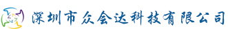 深圳市眾會達(dá)科技有限公司